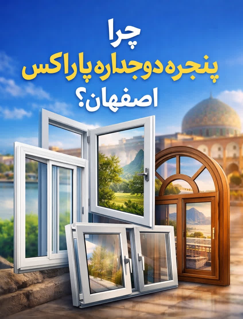 چرا پنجره دوجداره پاراکس اصفهان؟